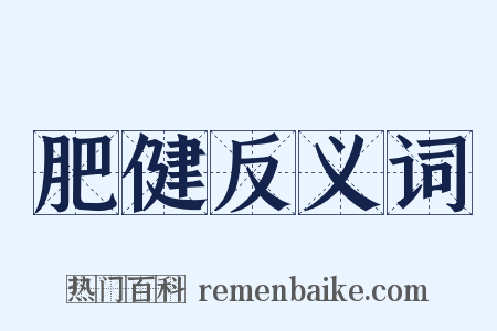 肥健反义词是什么意思的图片